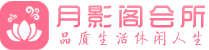 天津南开区会所_天津南开区会所大全_天津南开区养生会所_水堡阁养生